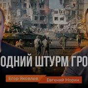 Новогодний Штурм Грозного Евгений Норин И Егор Яковлев