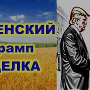 Зеленский Трамп Сделка Fata Fortuna Гадание На Картах