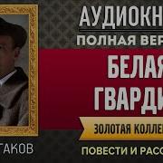 Белая Гвардия Булгаков