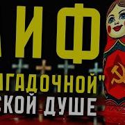 Загадочная Русская Душа