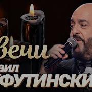 Шуфутинский Горели Свечи