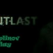 Outlast Куплинов