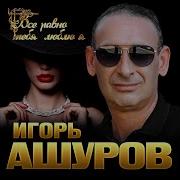 И Ашуров А Я Все Жду