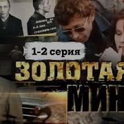 Золотая Мина Фильм