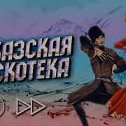 Ритмичная Кавказская Музыка