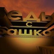 Приколы 20 Век Фокс
