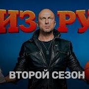 Физрук 2