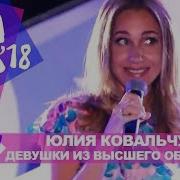 Юлия Ковальчук Девушки Из Высшего Общества Жара В Баку Live 2018