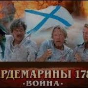 Трек Гардемарины 1787 Г Мир 2K 60Fps 2024