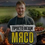 Мясо История Вкуса Простовещи Минаев