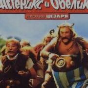 Астерикс И Обеликс Против Цезаря Музыка