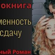 Аудиокниги Романы О Любви