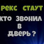 Детектив Рекс Стаут