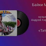 Байки Митяя Титры Музыка