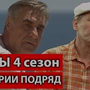 Сваты 4