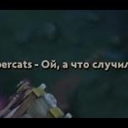 Cyber Cats Ой А Что Случилось