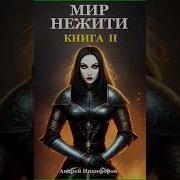 Книга Нежить