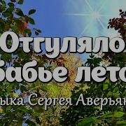 Отгуляло Бабье Лето Сергей Аверьянов