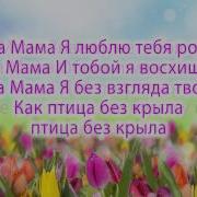 Мама Нет Тебя Роднее