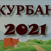 Такбир Курбан Байрам