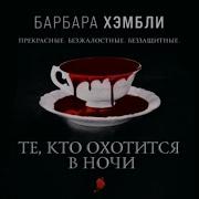 Хэмбли Те Кто Охотится В Ночи