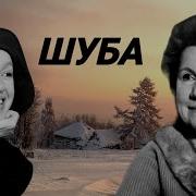 Читает Нина Сазонова