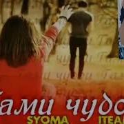 2Boys Yogen Syoma Iteam Cash Гами Чудои Xit 2019 Vip Rap