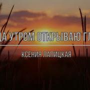 Слова Когда Утром Открываю Глаза