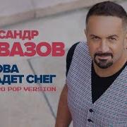 И Снова Выпадет Снег Александр Айвазов