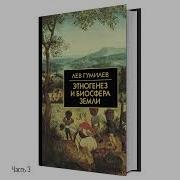 Лев Гумилёв Этногенез И Биосфера Земли Часть