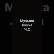 Мелодии Егора Линча
