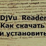 Djvu Reader Скачать