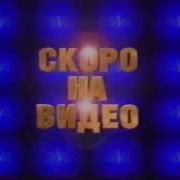 История Заставок На Лицензионных Российских Видеокассетах