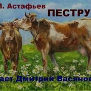 Астафьев Пеструха