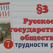 Русское Государство И Общество Трудности Роста