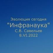 Савельев Инфранаука