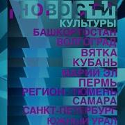 Сборник Заставок Новостей Культуры Россия К В Стиле 2010 2017