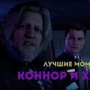 Лучшие Моменты С Коннором И Хэнком Detroit Become Human