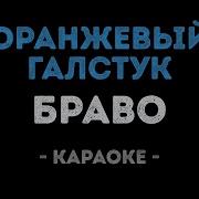 Оранжевый Галстук Караоке