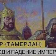 Час Истины Тамерлан