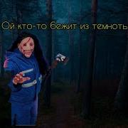 Ой Кто То Бежит Из Темноты