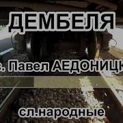 Минус Дембеля