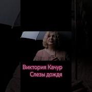 Виктория Качур Слезы Дождя
