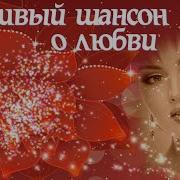Красивый Шансон О Любви