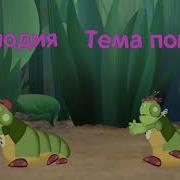 Тема Погони Из Лунтика