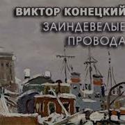 Заиндевелые Провода Радиоспектакль