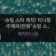 슈팅 스타 캐치 티니핑 오프닝 Ky Karaoke