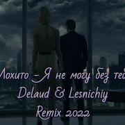 Мохито Я Не Могу Без Тебя Delaud Lesnichiy Rmx