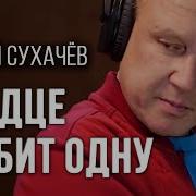 Сердце Любит Одну Сергей Сухачев