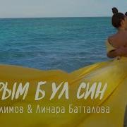 Линара Марат Галимовы